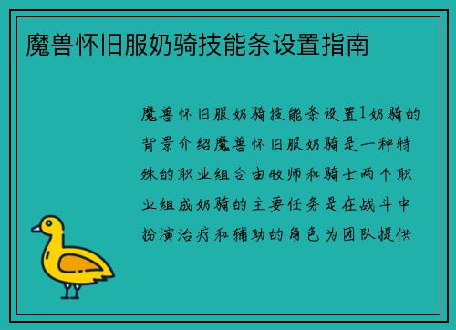 魔兽怀旧服奶骑技能条设置指南